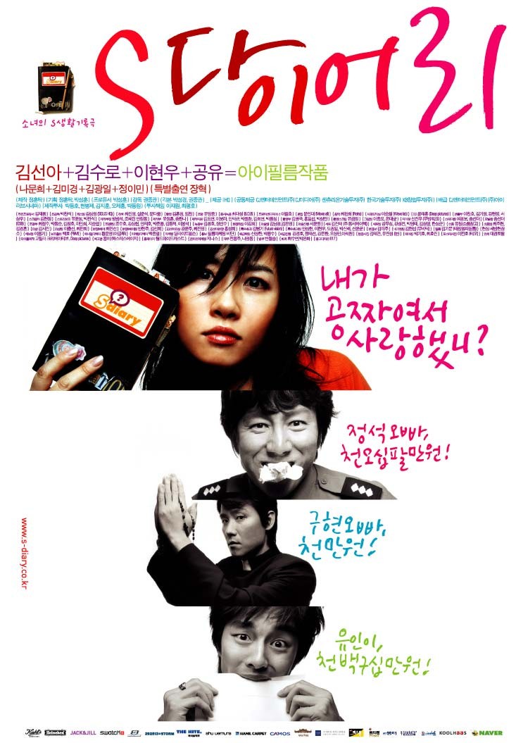  영화 S 다이어리 (S Diary 2004)