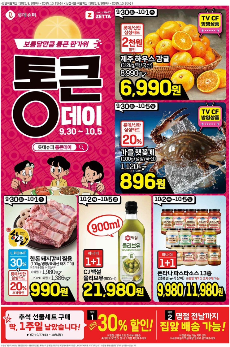  [롯데슈퍼전단지]2025년 9월 30일(화) ~ 10월 15일(수)