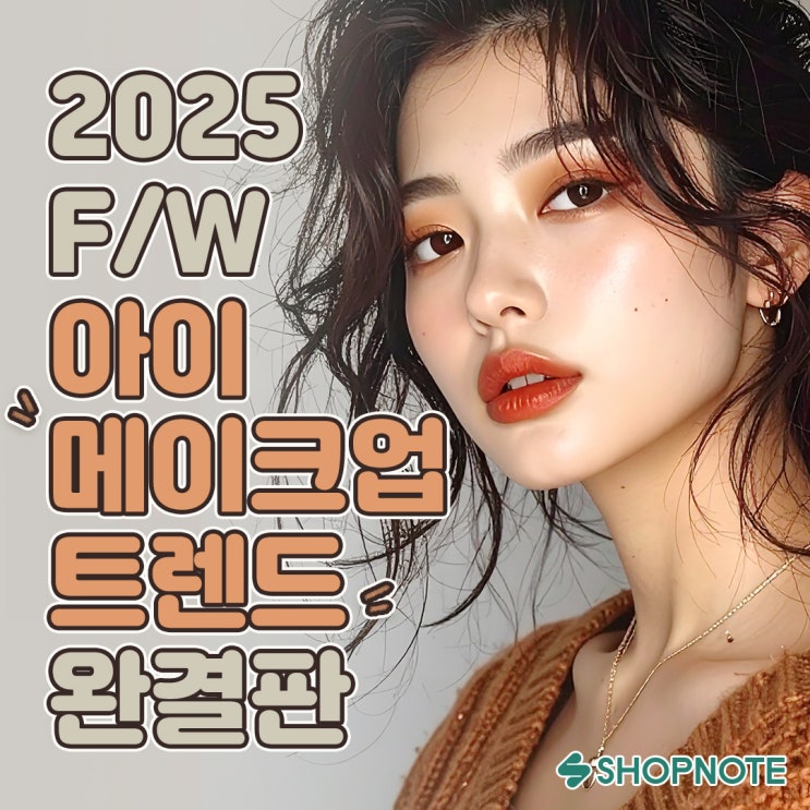  2025 가을·겨울 아이메이크업 완전 정리, 고객이 좋아하는 포인트는?