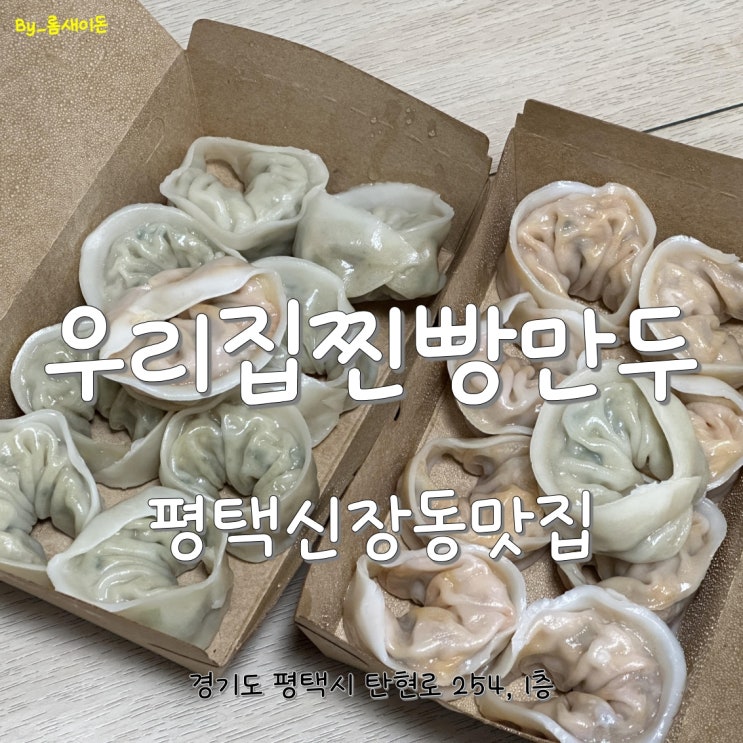  평택신장동맛집 _ 우리집찐빵만두