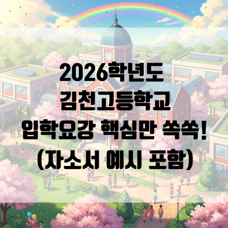  2026학년도 김천고등학교 입학, 핵심만 쏙쏙! (자소서 예시 포함)