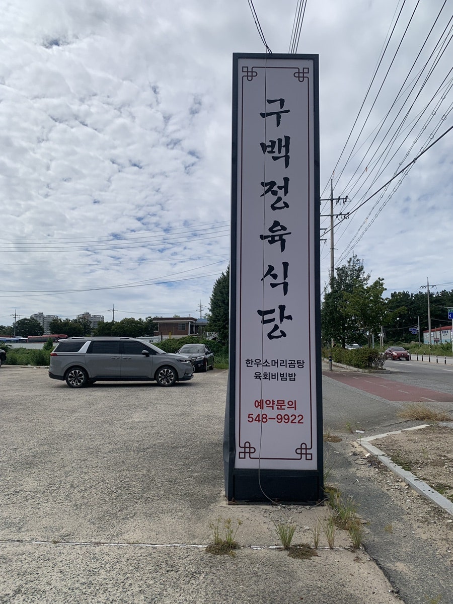 구백정육식당 사진 2