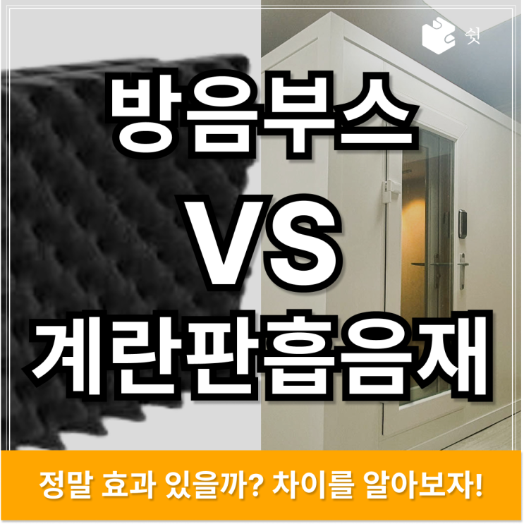  방음 부스 효과 VS 계란판 방음재, 무엇이 더 확실할까