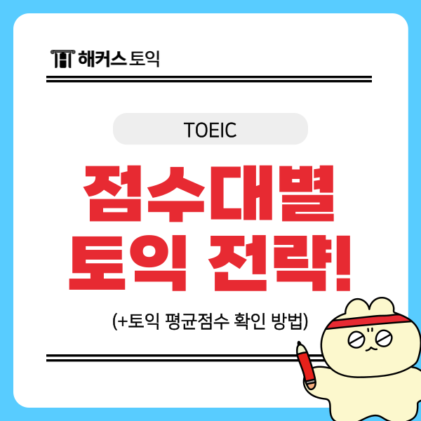  토익 평균점수 확인 방법 및 점수대별 전략 모두 알아보기