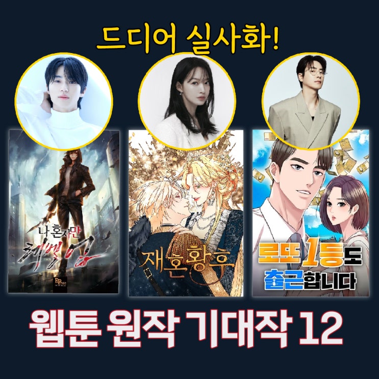  기대 폭발~ 웹툰 웹소설 실사화 드라마 기대작 12