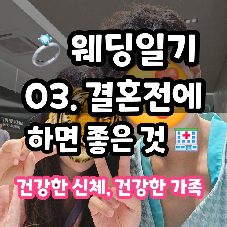  결혼 결정 전에 하면 좋은 것 2 : 건강검진