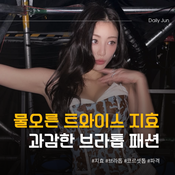  트와이스 지효 과감한 브라톱 패션 ㄷㄷ