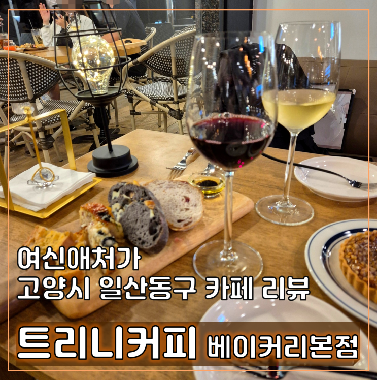  트리니커피 베이커리카페 일산밤리단길점 와인 술집, 데이트코스로 추천