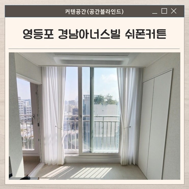  영등포커튼 시공 사례 경남아너스빌 24평 아파트 거실 나비 주름 쉬폰커튼 화이트
