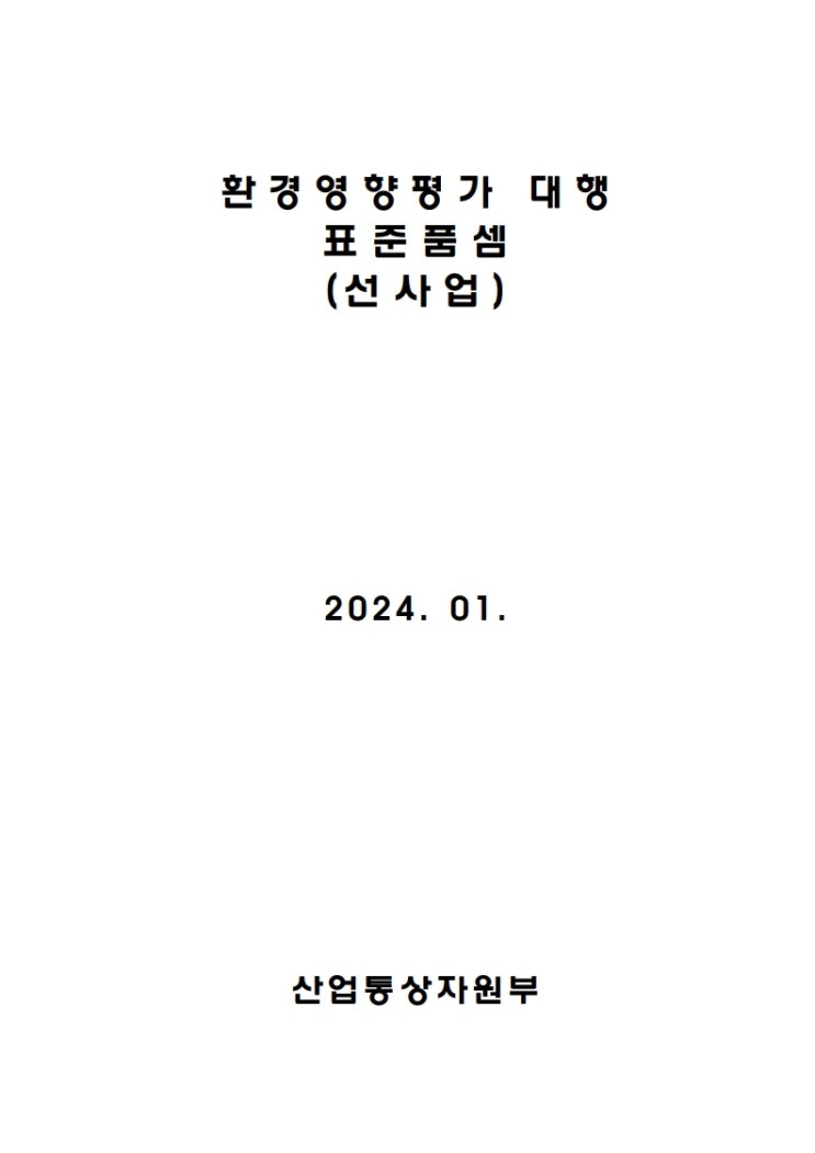  환경영향평가 대행 표준품셈 (점사업)