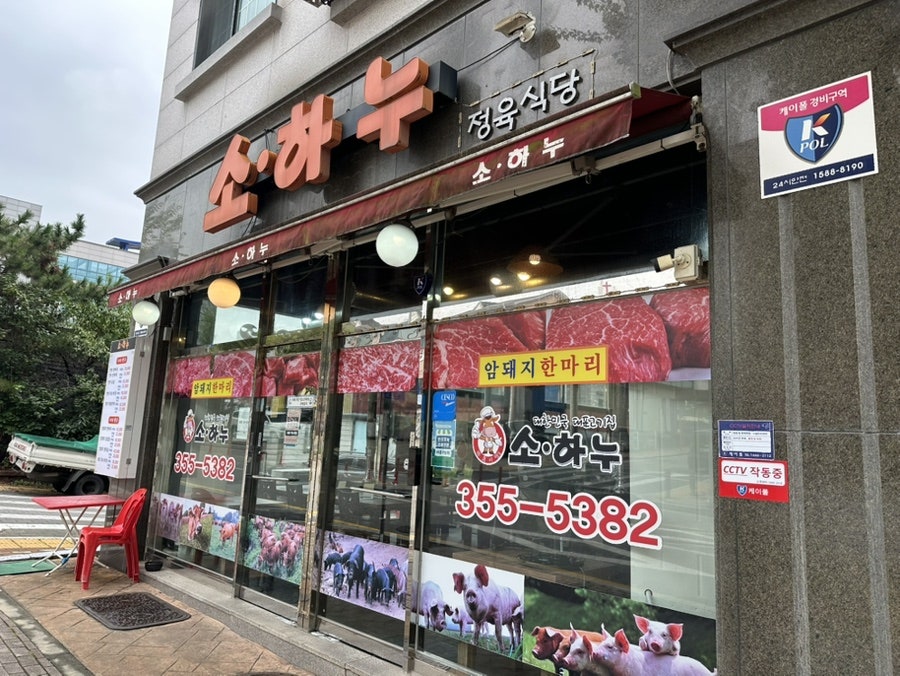 소하누정육식당 사진 1