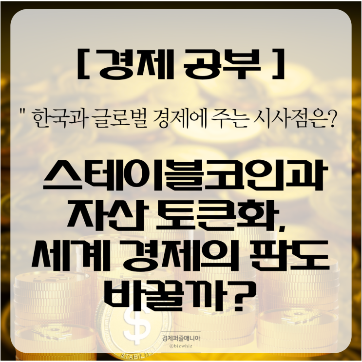 <b>스테이블코인</b>과 자산 토큰화, 세계 <b>경제</b>의 <b>판도</b>를 바꿀까?