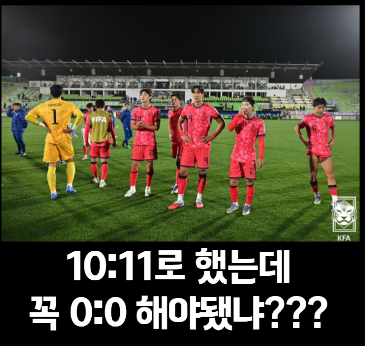 <b>U-20</b> 대표팀<b>16강</b> 먹구름, 10명... 파나마전 전망과 <b>경우의 수</b>... 