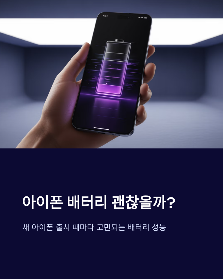  아이폰 배터리 성능 자가진단부터 교체비용 절약팁까지 완벽 가이드