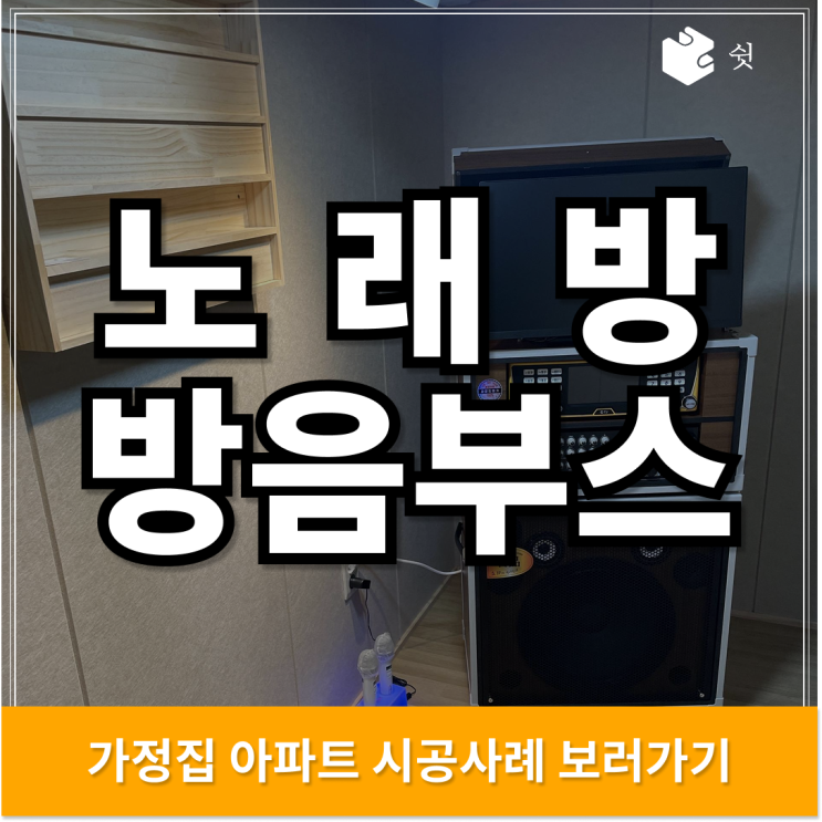  가정용 노래방 방음부스 추천, 가정집 아파트 설치부터 맞춤설계까지