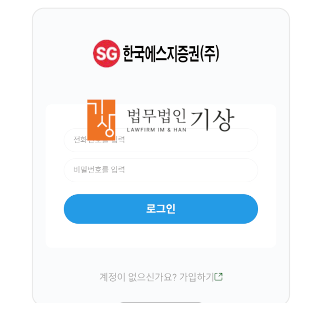  한국에스지증권 사칭, SG증권 도용 기관계좌 사기 대처