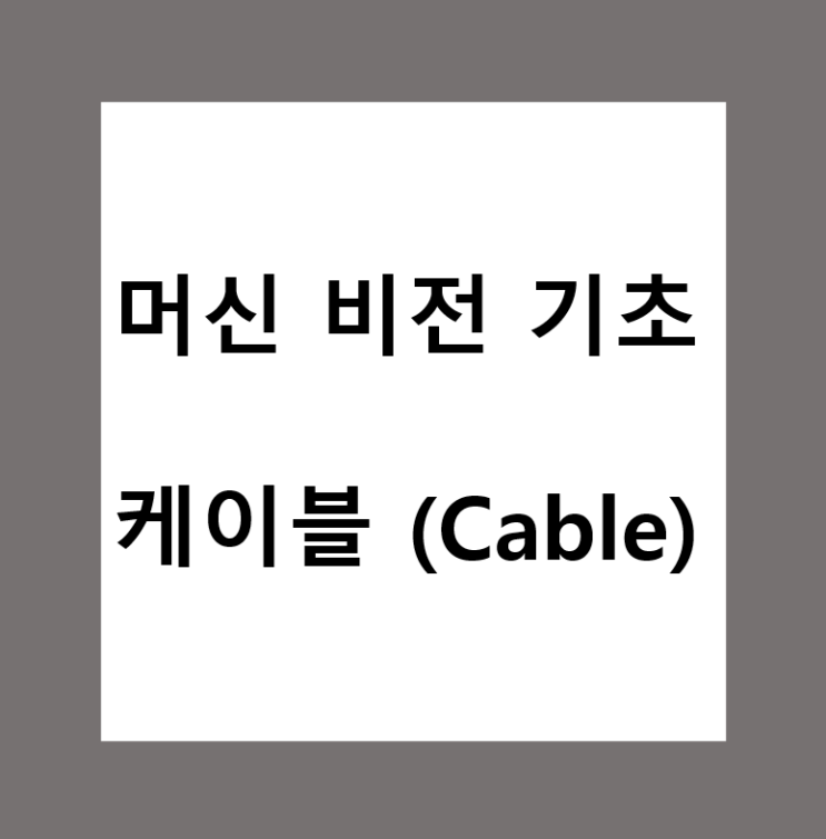  머신비전(Machine Vison)의 케이블 이란?