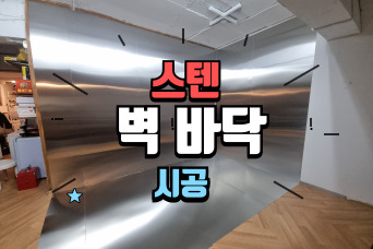  스텐벽 시공, 스튜디오 디자인 촬영 스팟