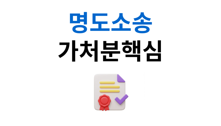  점유이전금지가처분 3기 연체면 신청 가능
