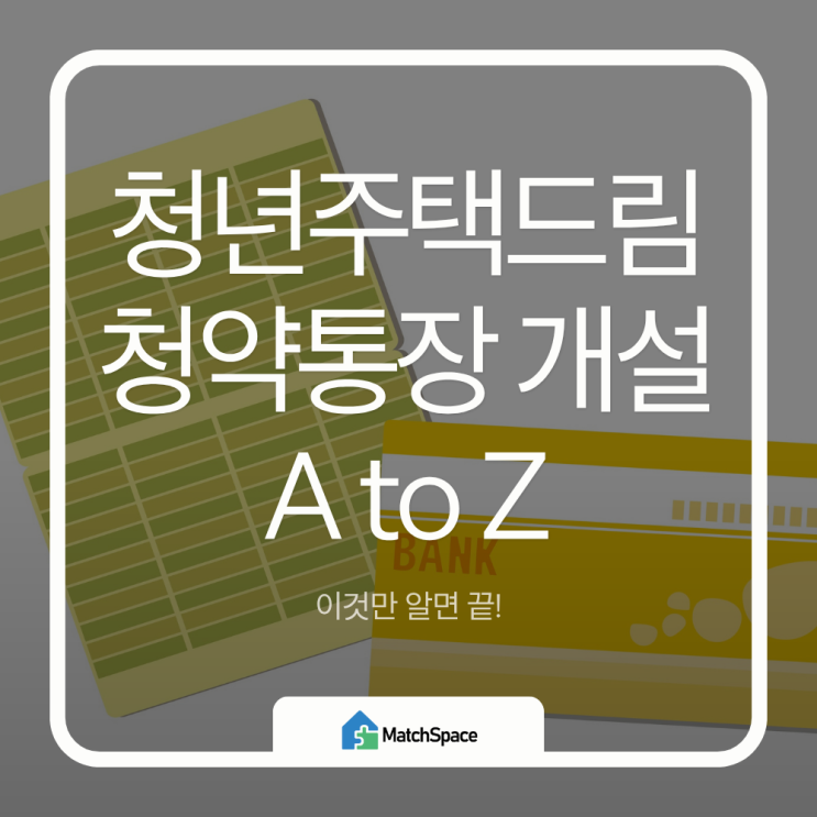  2025년 청년 주택 드림 청약 통장 개설 조건 A to Z (가이드라인 기반 최종 정리 / 이것만 알면 끝!)