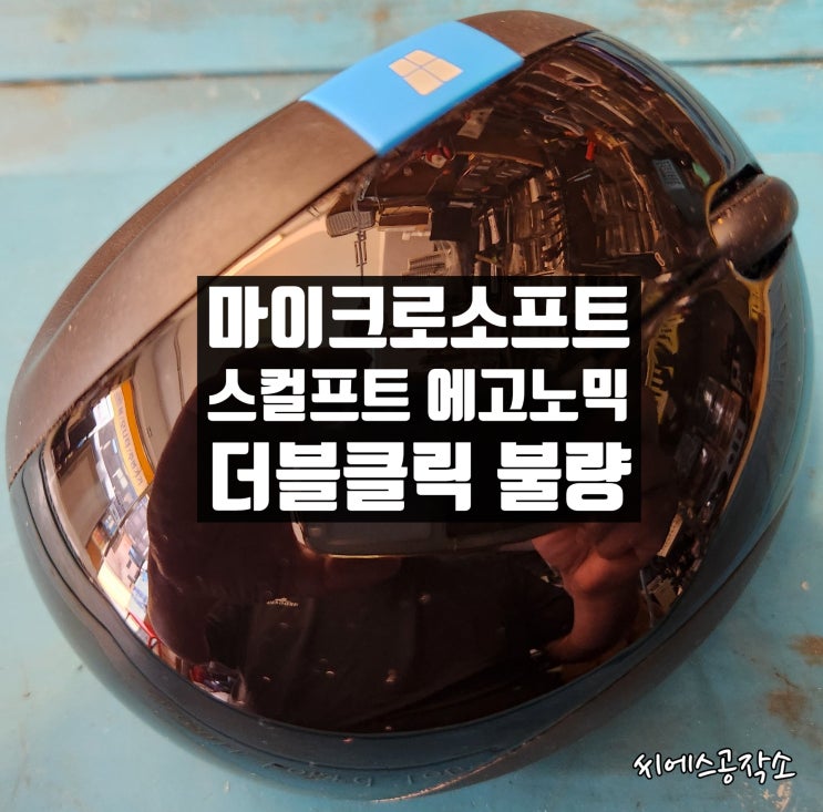  마이크로소프트 스컬프트 에고노믹 무선마우스수리.