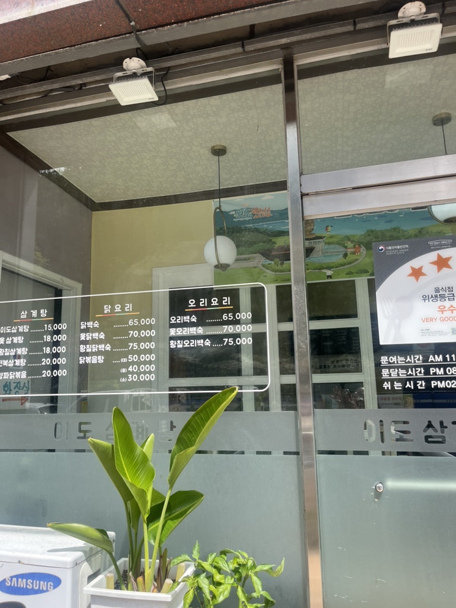 이도삼계탕 사진 3