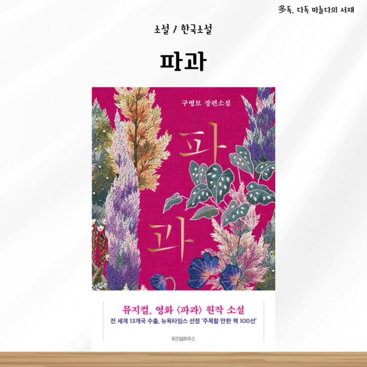  파과 구병모 소설 뮤지컬 영화 서평