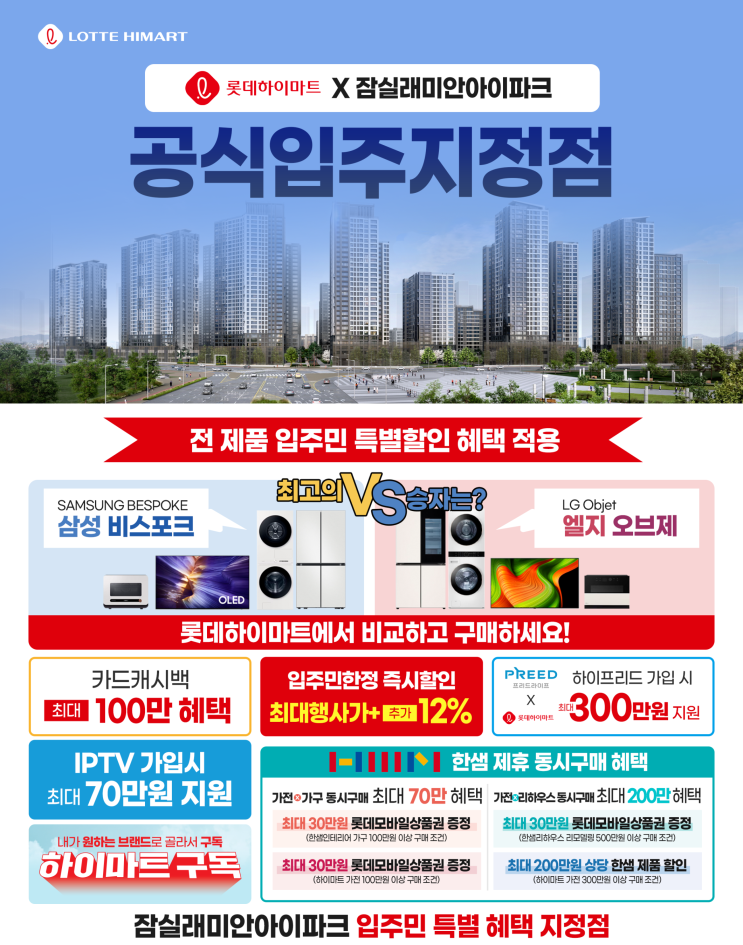  잠실 래미안 아이파크 입주자 필독. 강남 하이마트 대치본점 입주가전 패키지·맞춤설치 안내