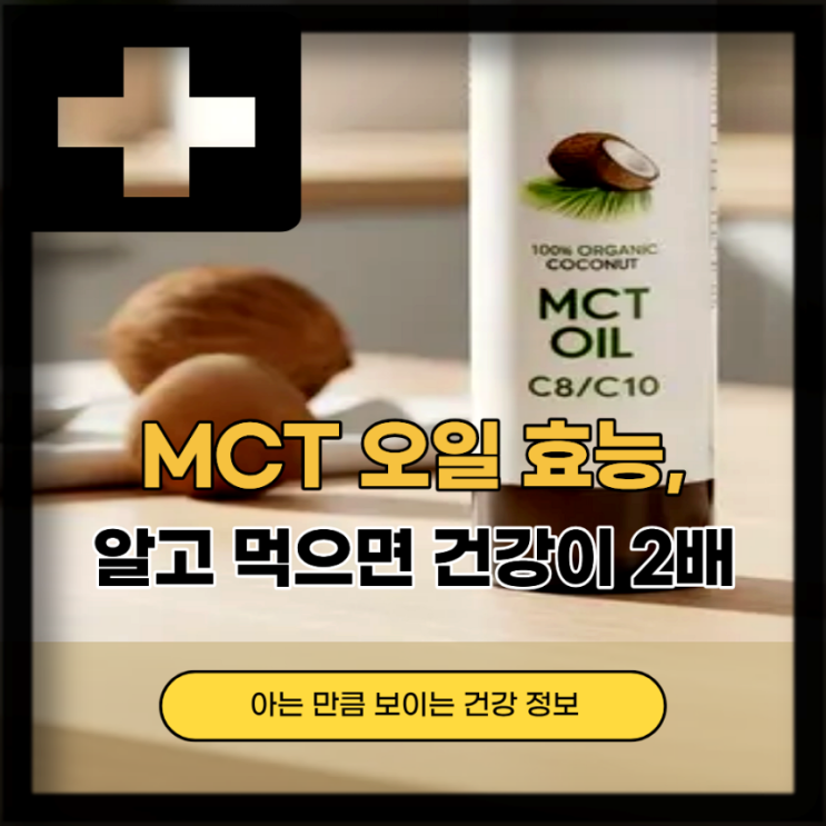  MCT오일 효능 부작용, MCT오일 섭취량