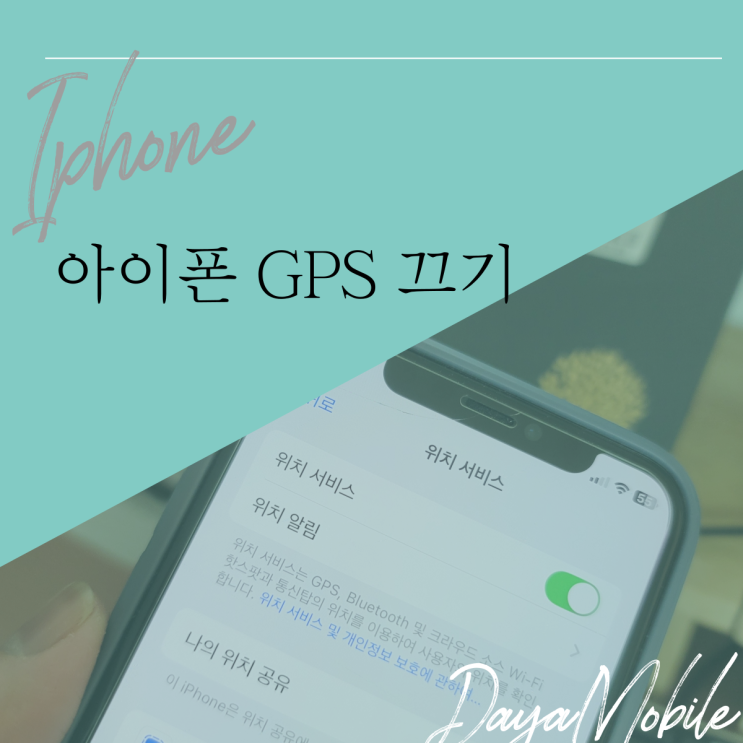  아이폰 GPS 끄기 켜기로 내 폰 찾기하는 방법
