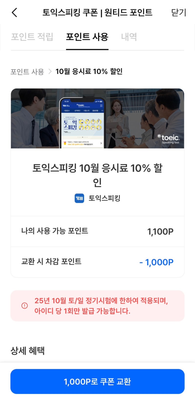 토익스피킹 10% 할인 꿀팁 (광고X) | 토익스피킹 싸게 보는 법