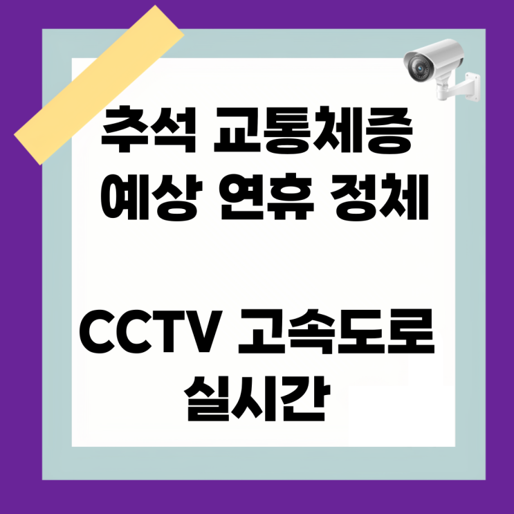 <b>추석</b> 교통체증 예상 <b>연휴</b> <b>정체</b> CCTV <b>고속도로</b> 실시간