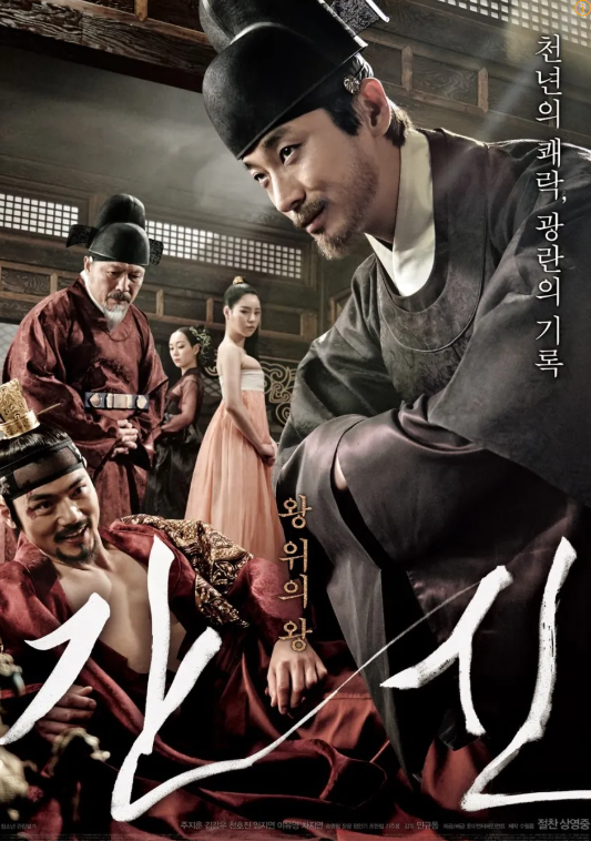 영화 "간신" 리뷰