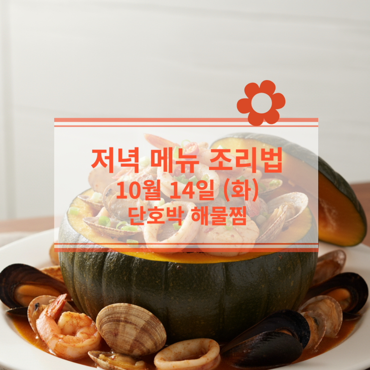  [10월 식단] 10월 14일 (화) 저녁메뉴 : 단호박 해물찜