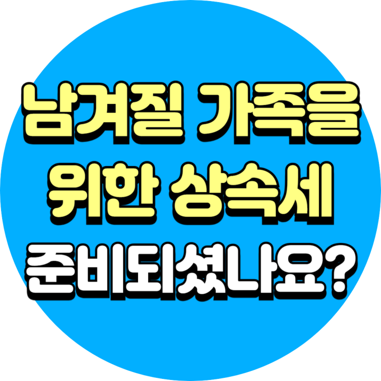  상속세 걱정 끝! '종신보험'으로 현명한 자산 승계 준비하기