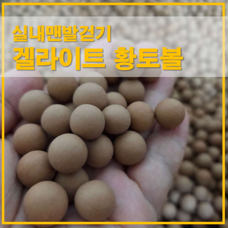 겔라이트 슈퍼 황토볼로 하는 건강한 실내맨발걷기 발지압