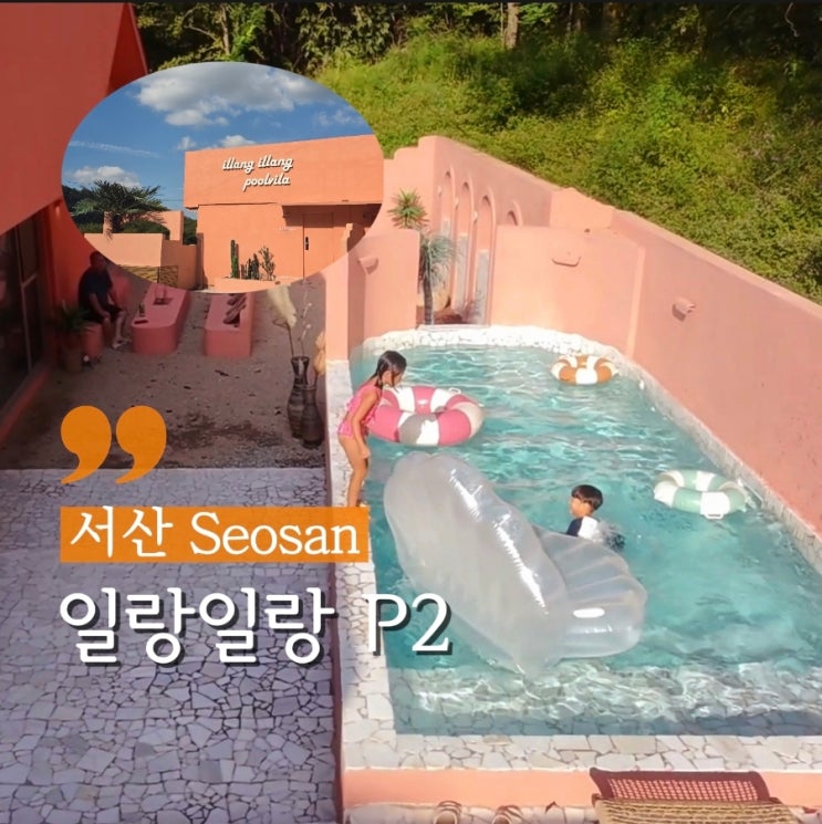  충남 서산 이슬페션 일랑일랑 p2 아이랑 가족여행 가기 좋은 풀빌라