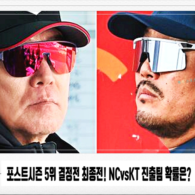  포스트시즌 5위 결정전 최종전! 진출팀 확률은?