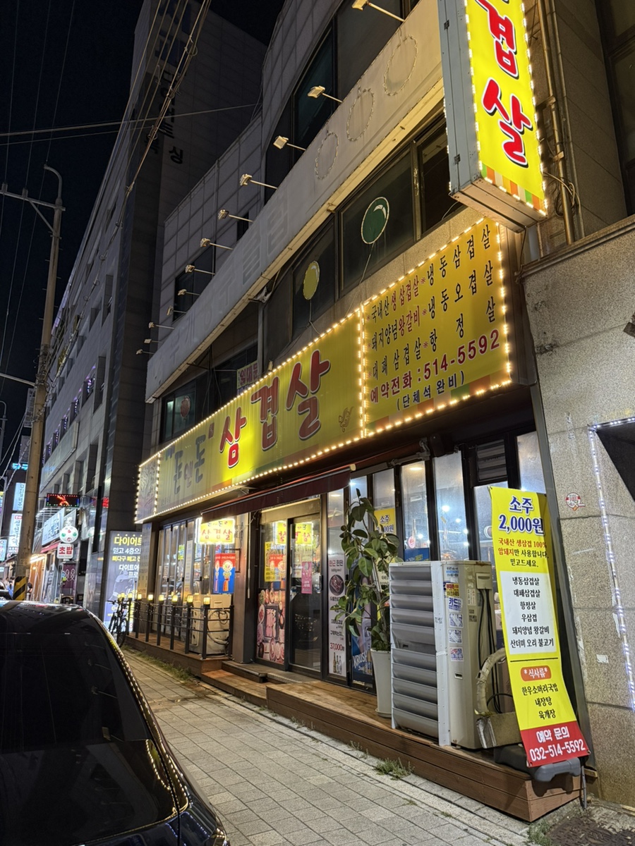 돈앤돈삼겹살 사진 2