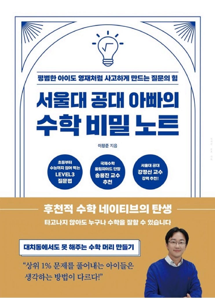  초등학생 아들을 둔 아빠가 읽어본 '서울대 공대 아빠의 수학 비밀 노트'