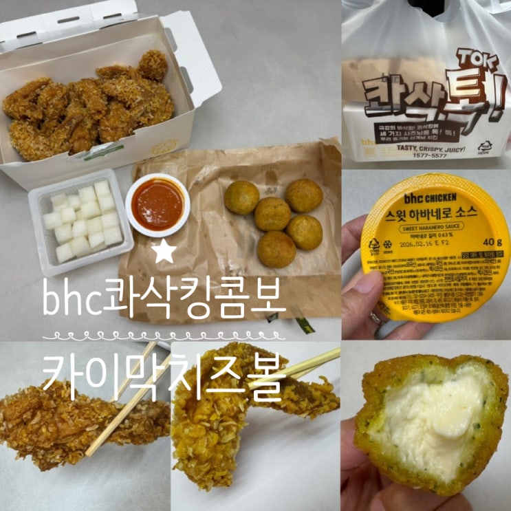  bhc 치킨메뉴추천 신메뉴 콰삭킹 콤보, 카이막 치즈볼 맛후기 바삭함이 남다른 치킨! 달콤 크림 카이막 치즈볼도 맛있네!! 가격, 맛후기 등