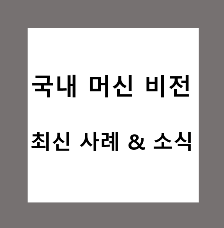  국내 머신비전  관련 최신 사례 및 소식 (2)