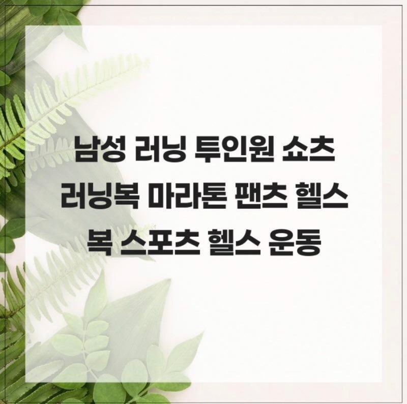 남성 러닝 투인원 쇼츠 러닝복 마라톤 팬츠 헬스복 스포츠 헬스 운동 남자레깅스 반바지 입....