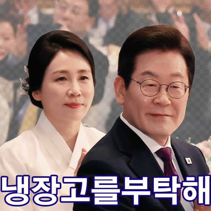 냉부 이잼 <b>김혜경 여사</b> 출격! APEC 영상에 이어 K-Food 예능까지