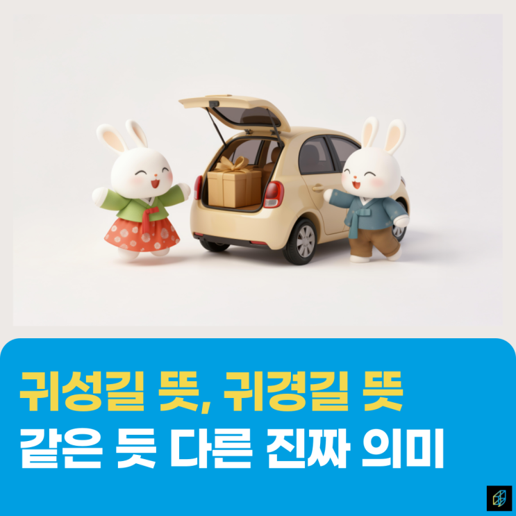 <b>귀성길</b> 뜻과 귀경길 뜻과 유래 따뜻한 <b>추석</b> <b>인사</b> 문구 및 이미지