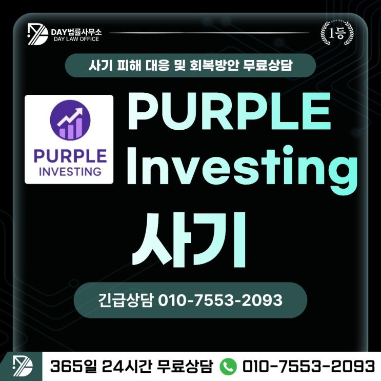  PURPLE Investing 사기퍼플 인베스팅 해외선물 투자사기 피해 회복 방안 (사칭)