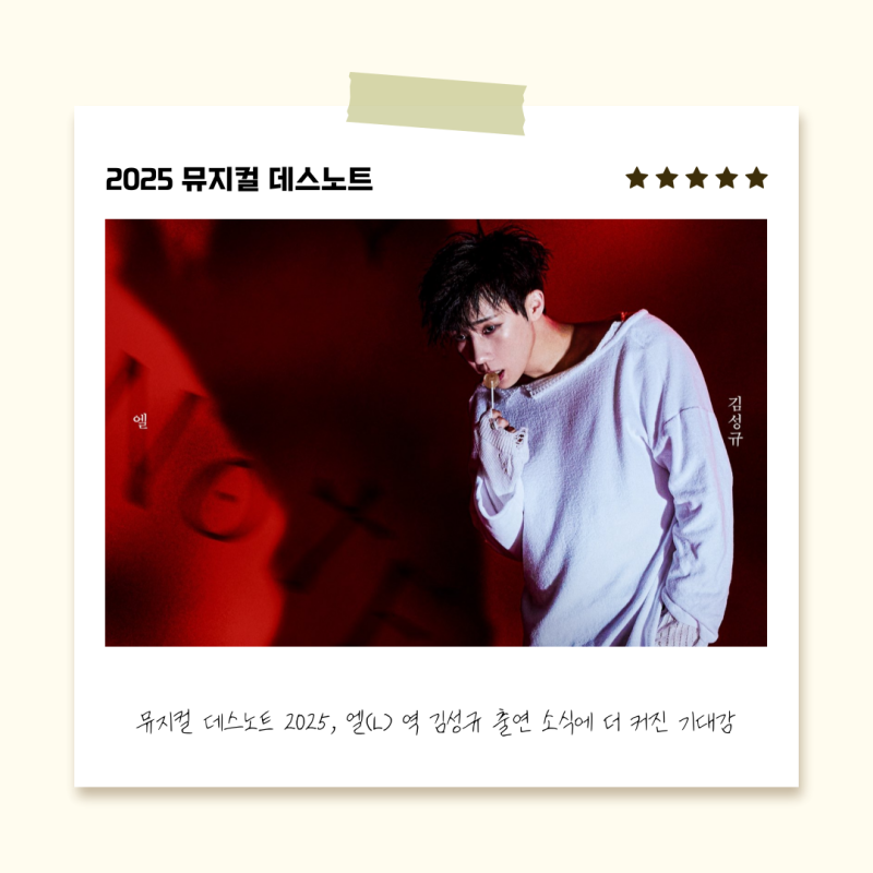2025 뮤지컬 데스노트, 엘(L) 역 김성규 출연 소식에 더 커진 기대감