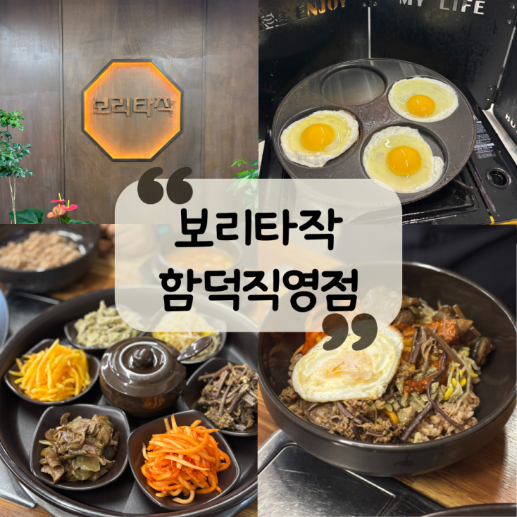  [제주 맛집] 함덕해수욕장 맛집|제주 정식으로 따뜻한 밥 한 끼 "보리타작 함덕직영점"