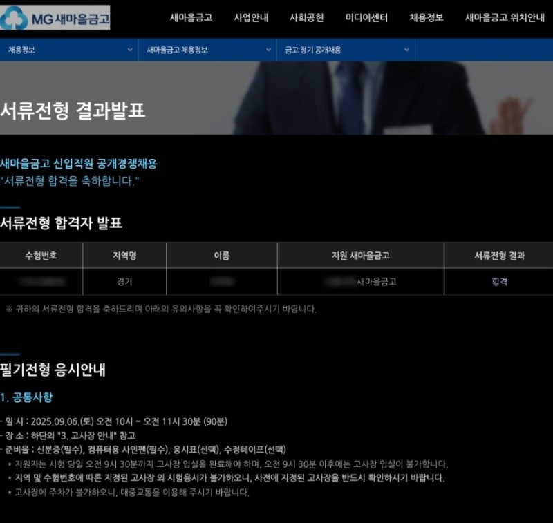 2025년 하반기 새마을금고 서류 합격후기 (작성 꿀팁)