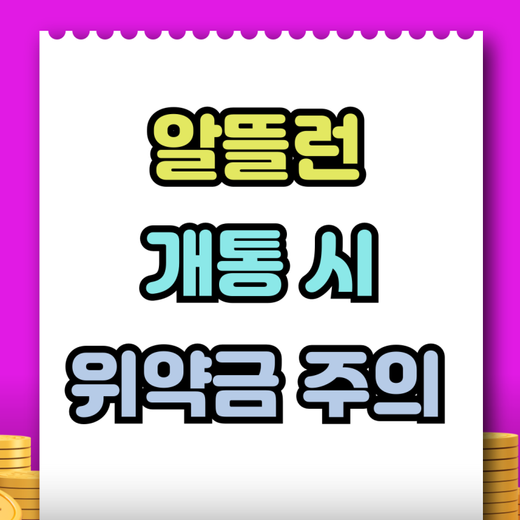  알뜰런 휴대폰 추가지원금 위약금 발생 주의